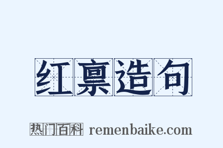 红禀造句是什么意思的图片